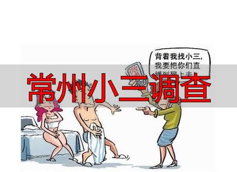 常州小三调查