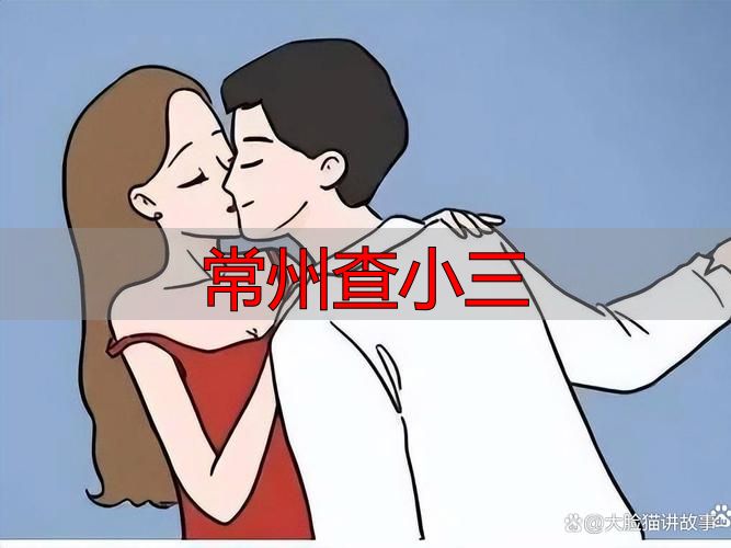 常州查小三