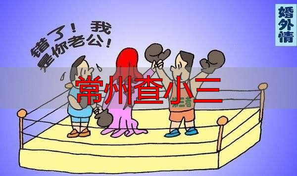 常州查小三