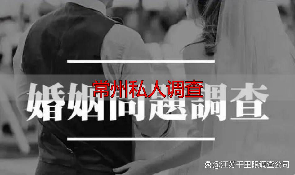 常州私人调查