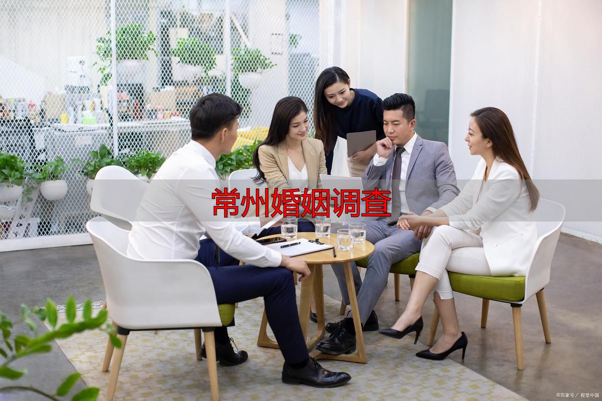 常州婚姻调查