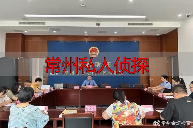 常州私人侦探