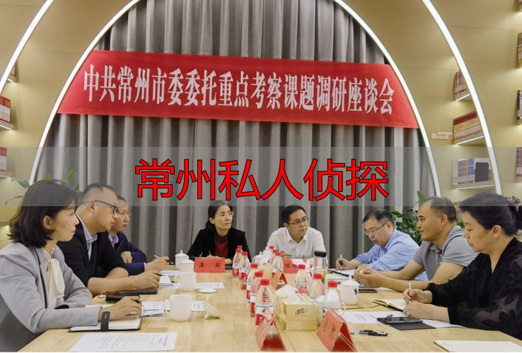 常州私人侦探
