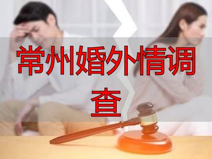 常州婚外情调查