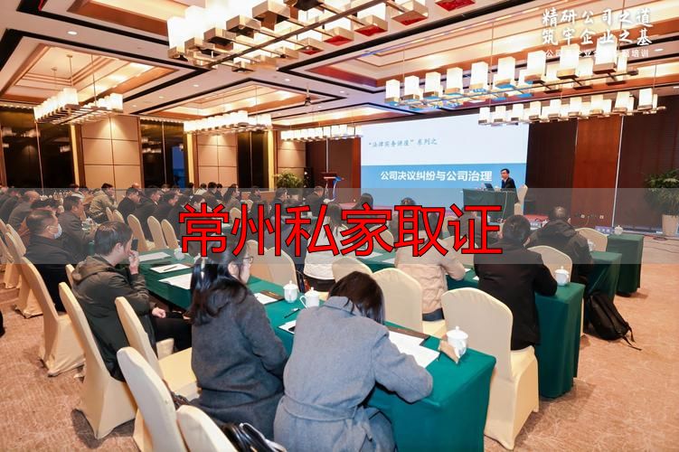常州私家取证