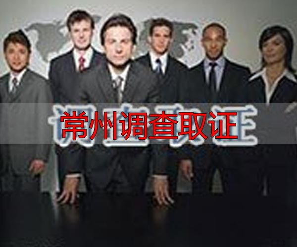 常州调查取证