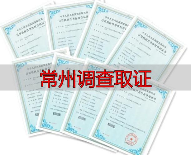 常州调查取证