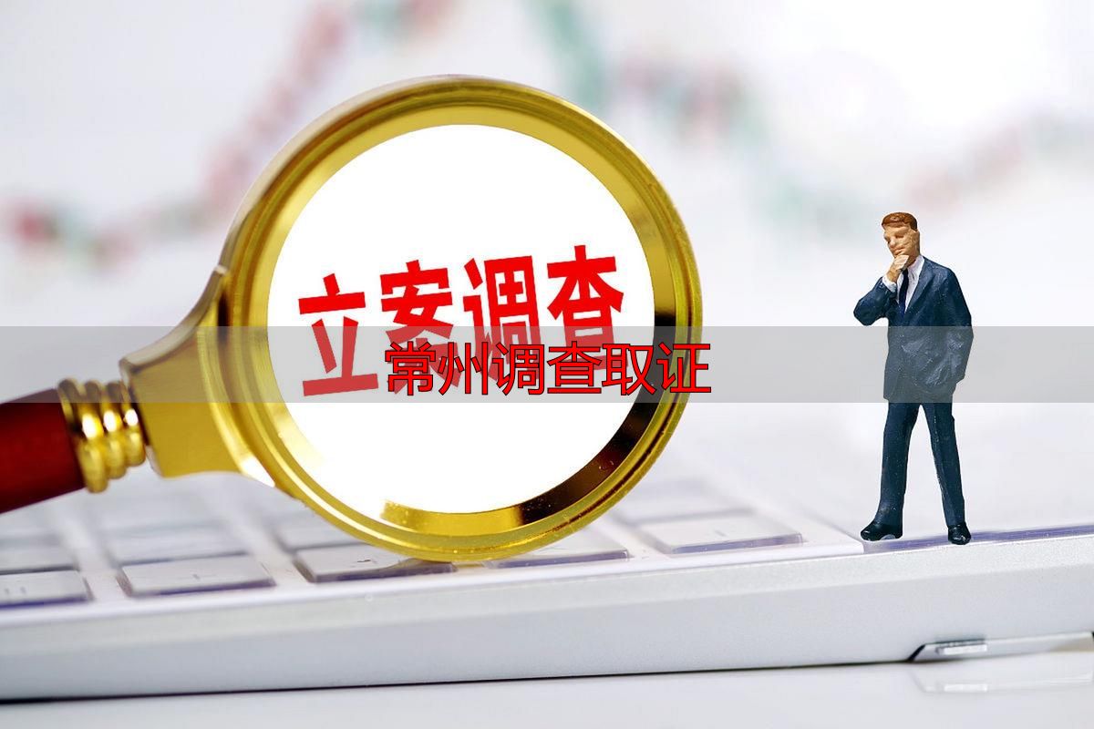 常州调查取证