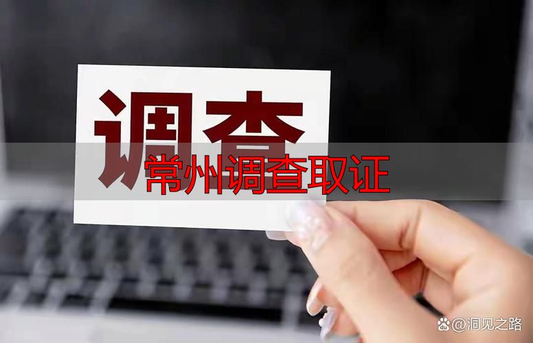 常州调查取证