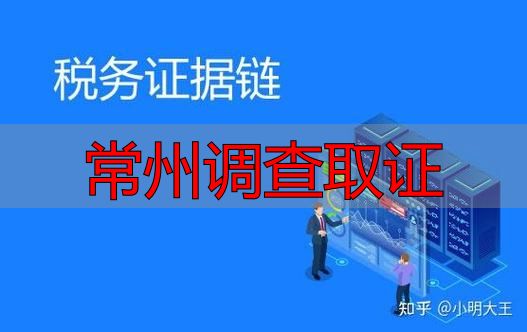 常州调查取证