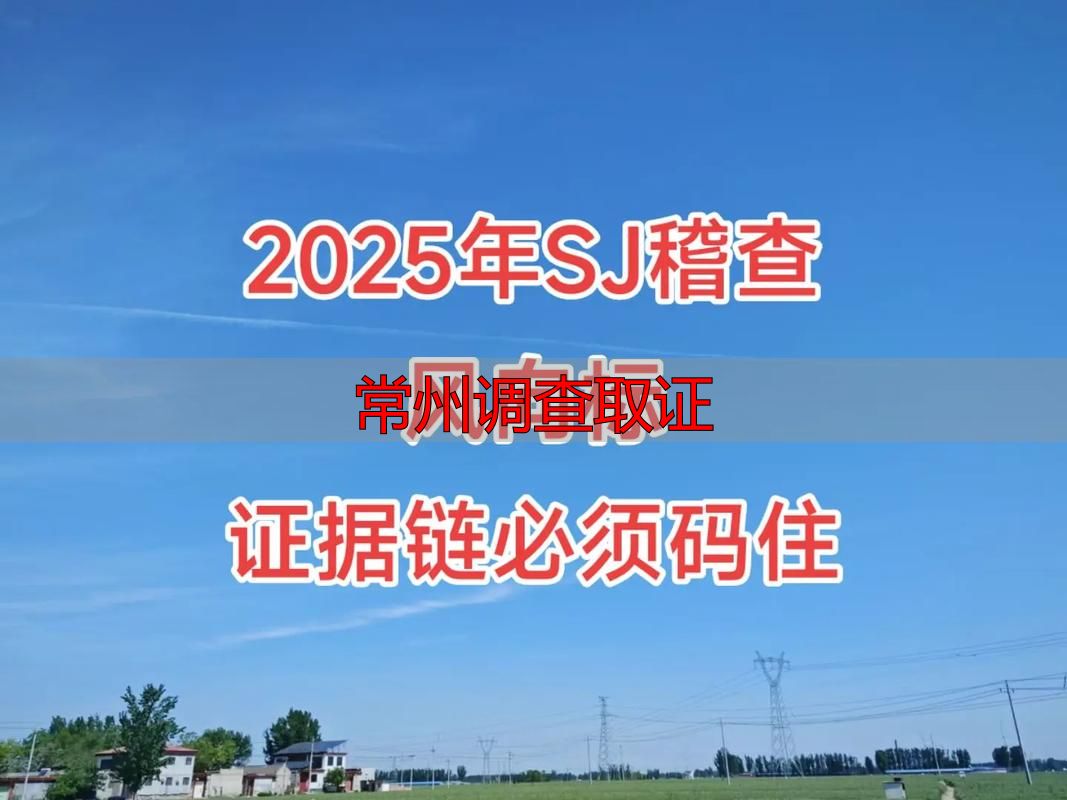 常州调查取证