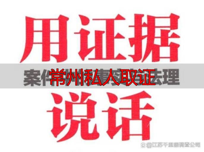 常州私人取证