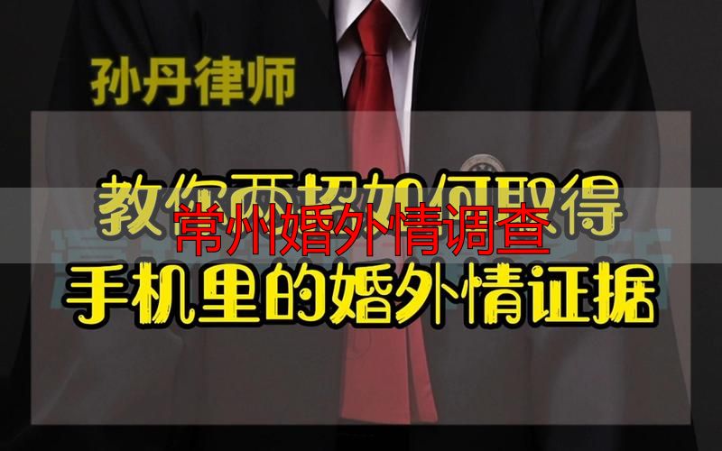 常州婚外情调查