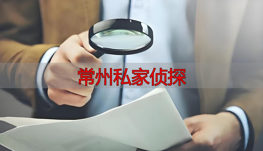 常州私家侦探