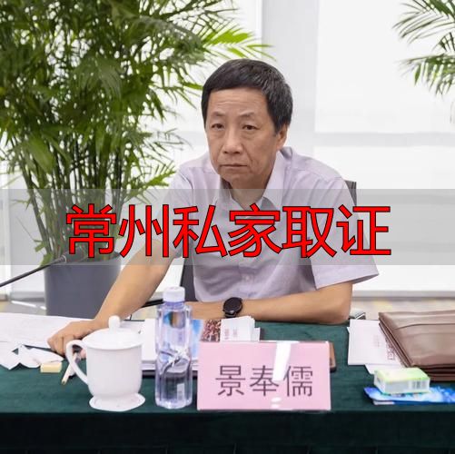 常州私家取证