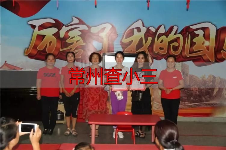 常州查小三