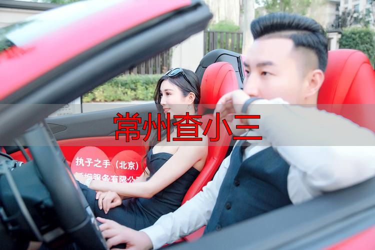 常州查小三