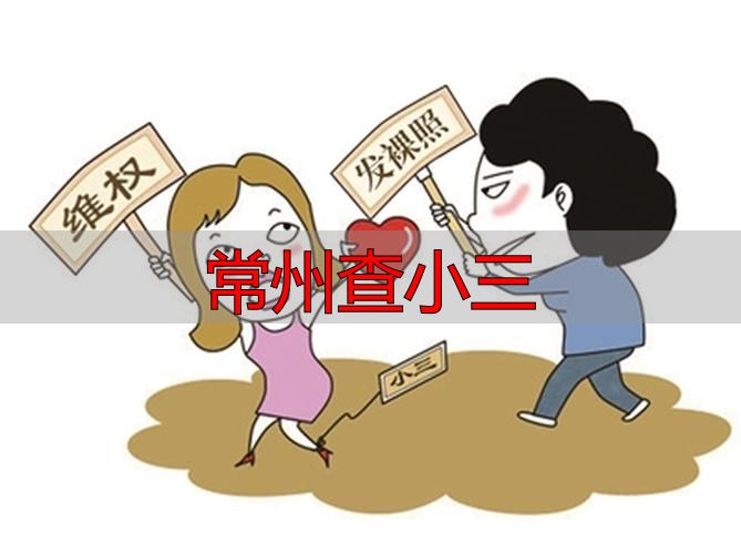 常州查小三