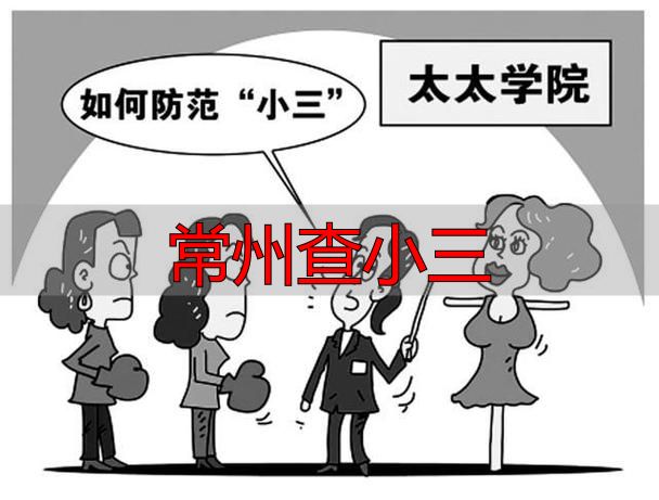常州查小三