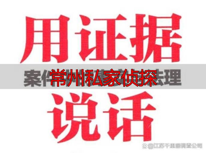 常州私家侦探