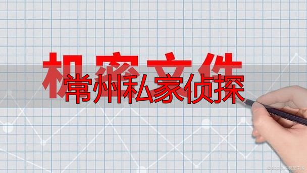 常州私家侦探