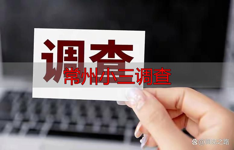 常州小三调查