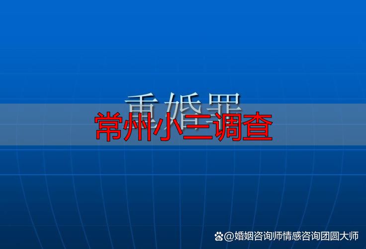 常州小三调查