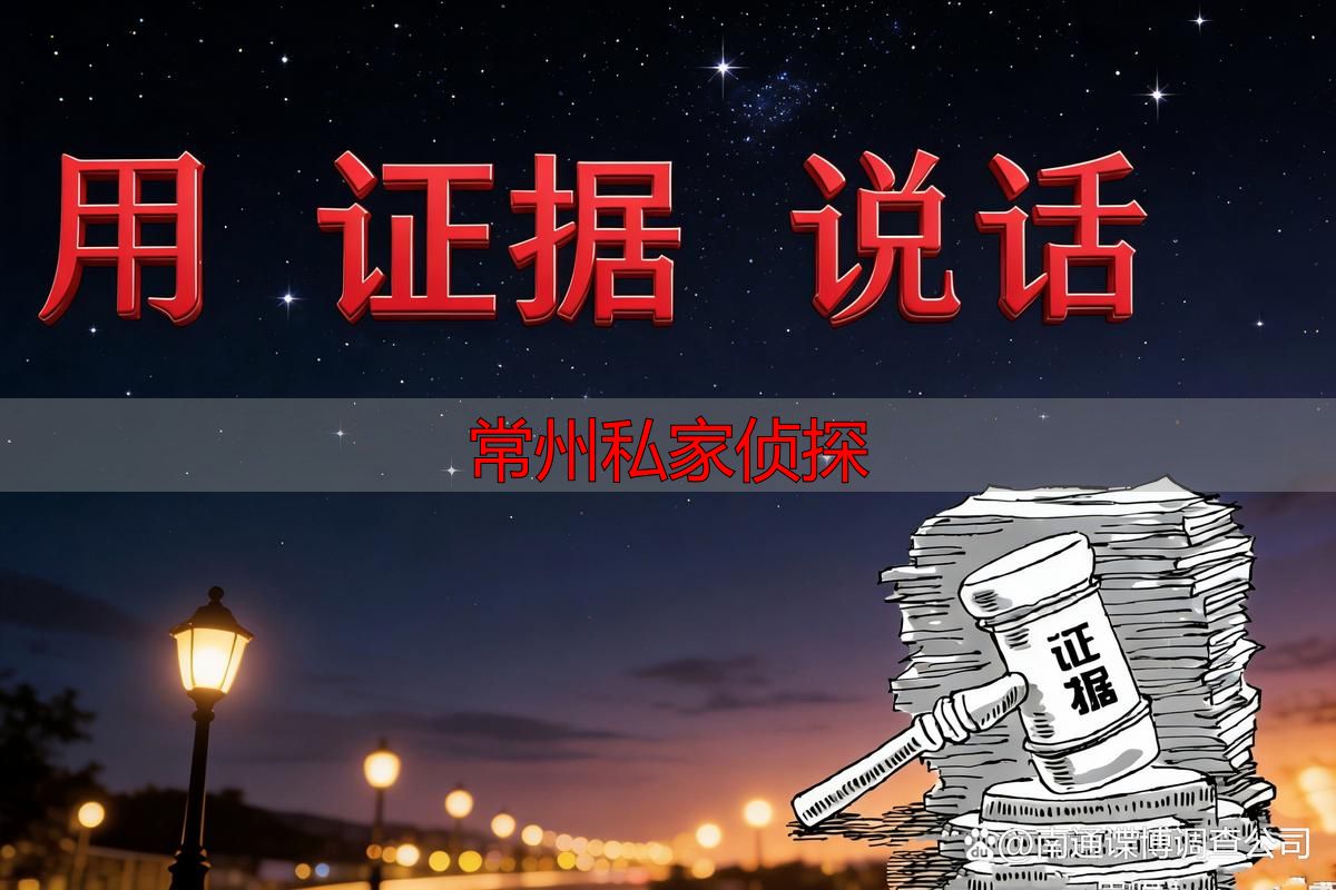 常州私家侦探