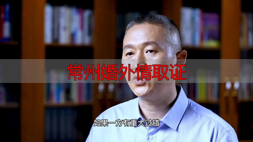 常州婚外情取证