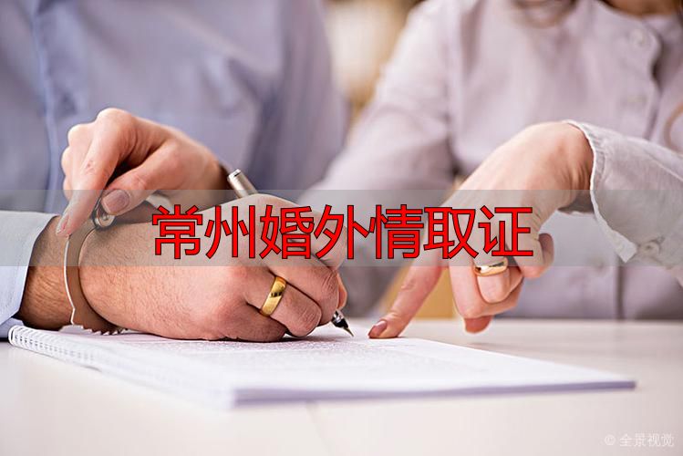 常州婚外情取证