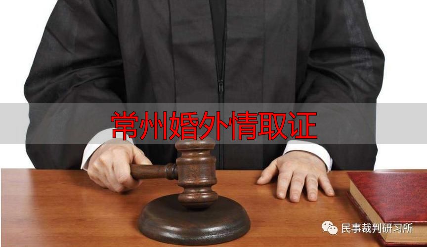常州婚外情取证