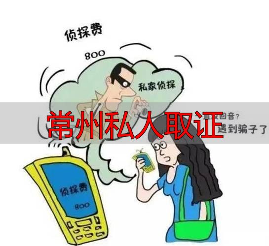 常州私人取证