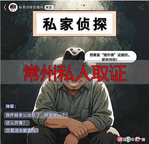 常州私人取证