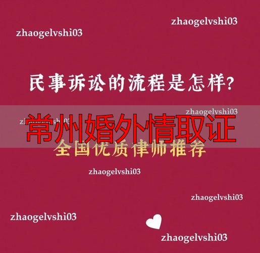 常州婚外情取证