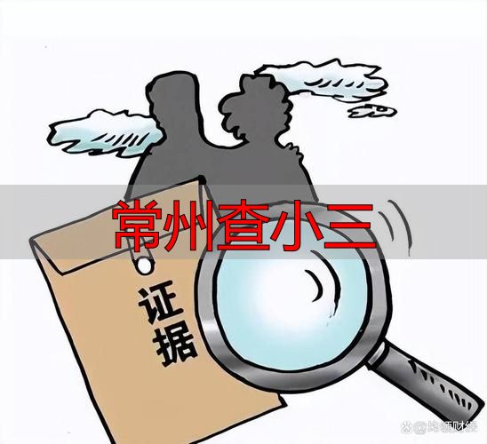 常州查小三