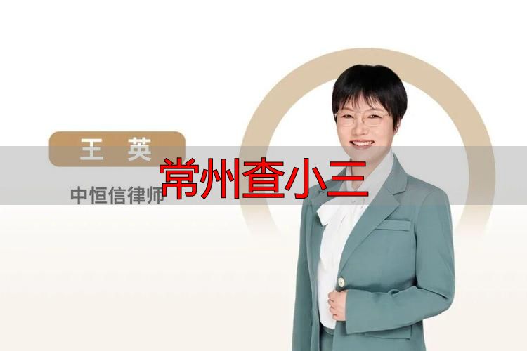 常州查小三
