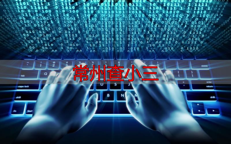 常州查小三
