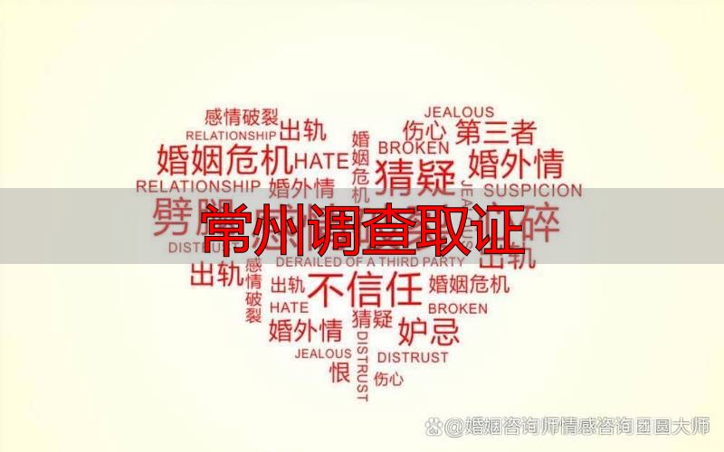 常州调查取证