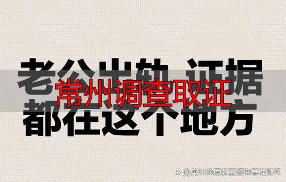 常州调查取证
