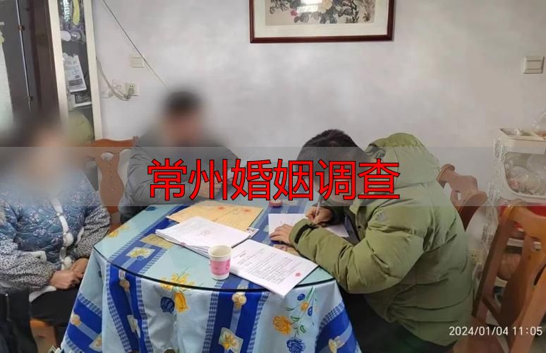 常州婚姻调查