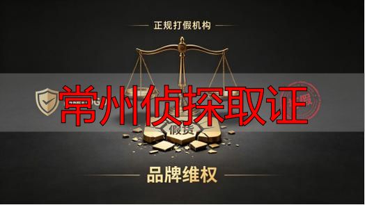 常州侦探取证