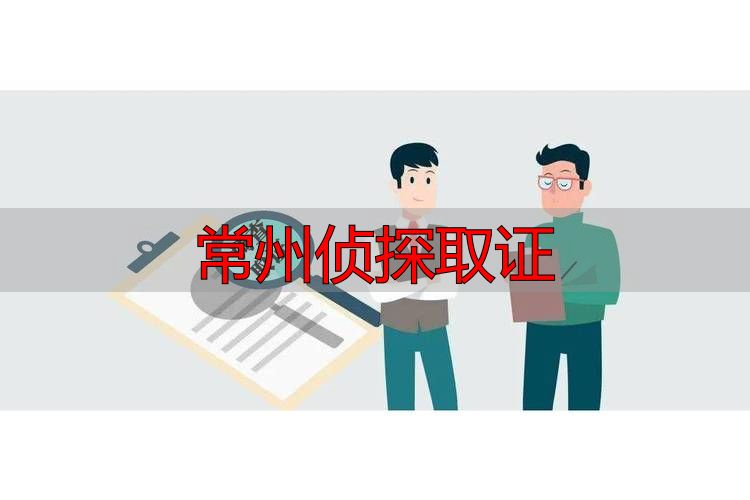 常州侦探取证