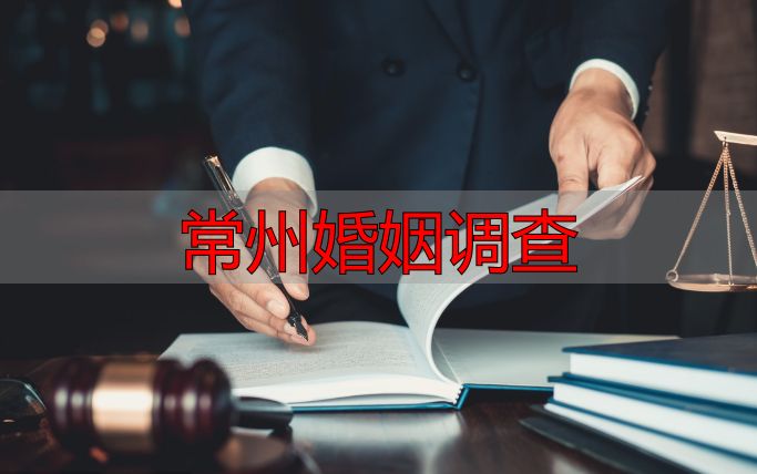 常州婚姻调查