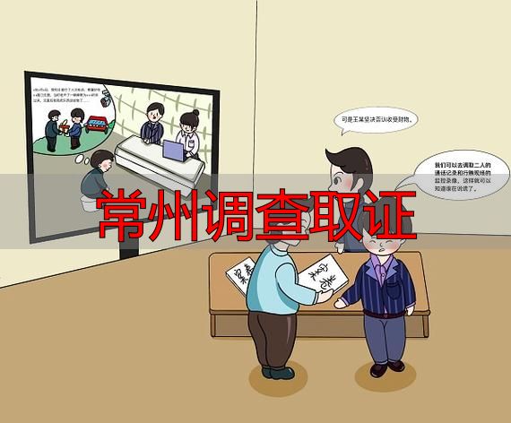 常州调查取证