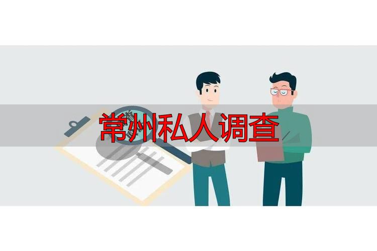 常州私人调查