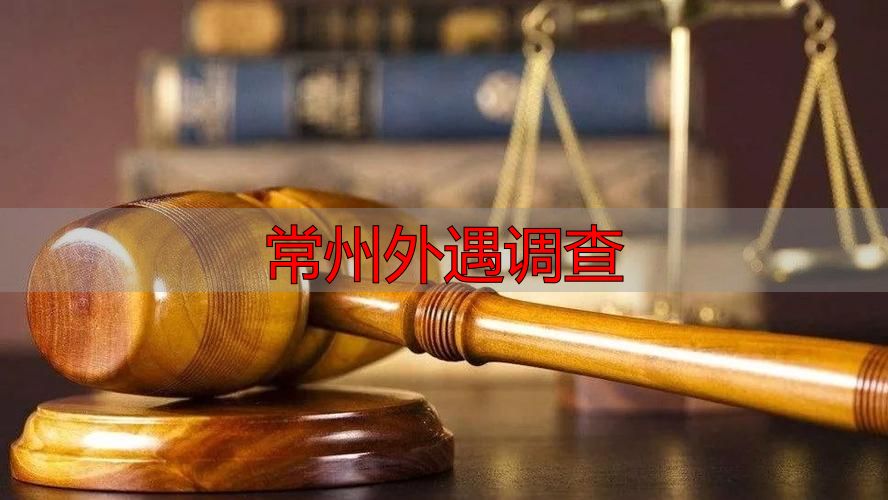 常州外遇调查
