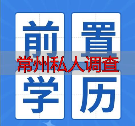 常州私人调查