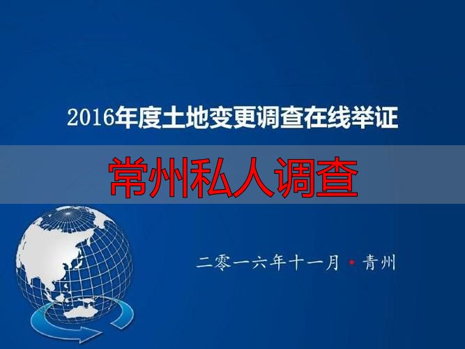 常州私人调查