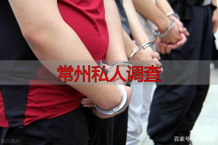 常州私人调查