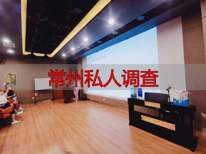 常州私人调查